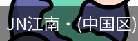 JN江南